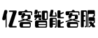 亿客智能客服 - 企业级智能客服解决方案