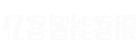 亿客智能客服